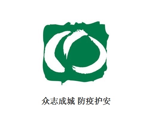 眾志成城 防疫護(hù)安