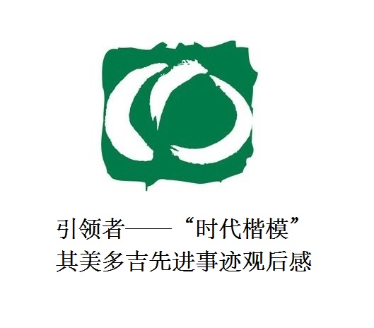 雪山上的鐵漢子 道路上的引領(lǐng)者——“時代楷?！逼涿蓝嗉冗M(jìn)事跡觀后感